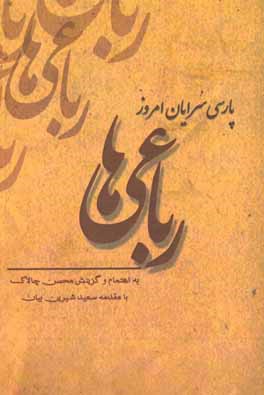 پارسی‌سرایان امروز 1: مجموعه رباعیات شاعران پارسی‌زبان امروز