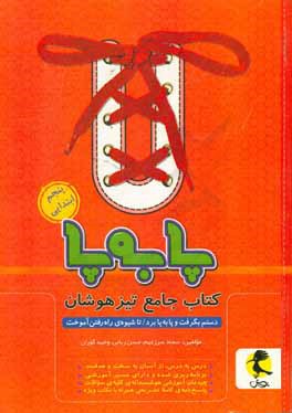 پا به پا: کتاب جامع تیزهوشان پنجم ابتدایی