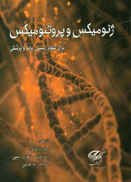 ژنومیکس و پروتئومیکس برای علوم زیستی، پایه و پزشکی