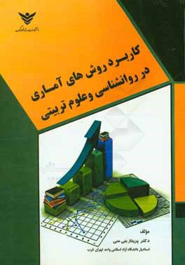 کاربرد روش‌های آماری در روانشناسی و علوم تربیتی (به همراه تست‌های کارشناسی ارشد و دکتری تخصصی)