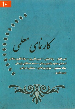 کارنمای معلمی (10)