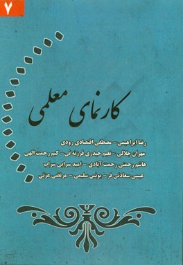 کارنمای معلمی (7)