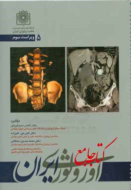 کتاب جامع اورولوژی ایران