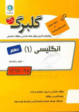 گلبرگ انگليسي (1) پايه دهم كليه رشته‌ها