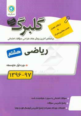 گلبرگ ریاضی هشتم دوره اول متوسطه