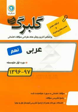 گلبرگ عربی نهم: دوره اول متوسطه