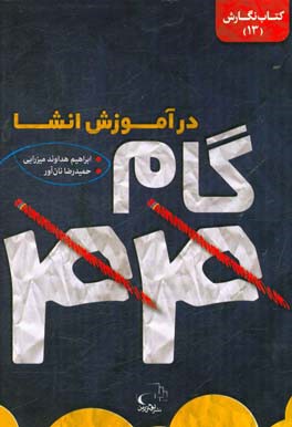 44 گام در آموزش انشا (دبستان)