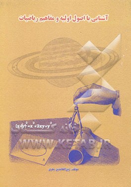 آشنایی با اصول اولیه و مفاهیم ریاضیات