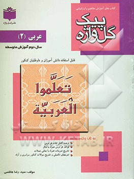 آموزش مفاهیم و ارزشیابی عربی 2 سال دوم آموزش متوسطه شامل: ترجمه کامل لغات هر درس، ترجمه کامل متن درس و لغات مهم، قواعد هر درس همراه با مثال، ...