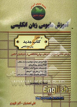 آموزش مفهومی زبان انگلیسی: ویژه دانش‌آموزان دوره پیش‌دانشگاهی و داوطلبان کنکور