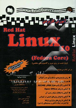آموزش کاربردی Rea hat linux 10 (fedora core)