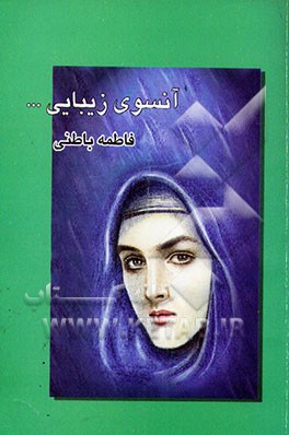 آن‌سوی زیبائی