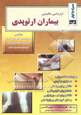 ارزیابی بالینی بیماران ارتوپدی