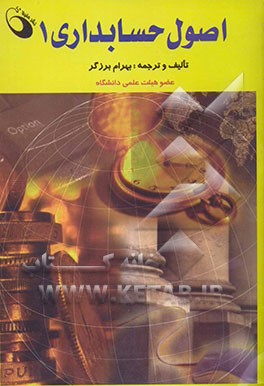 اصول حسابداری (1)