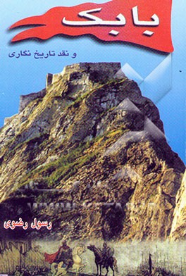 بابک و نقد تاریخ‌نگاری