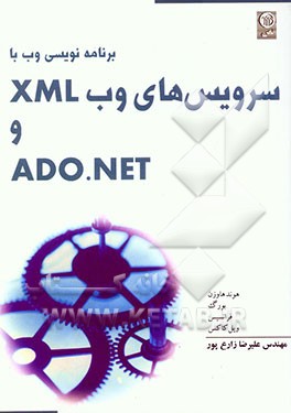 برنامه‌نویسی وب با سرویس‌های وب XML و ADO.NET