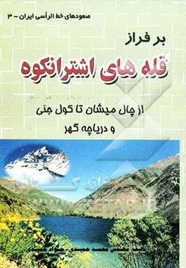 بر فراز قله‌های اشترانکوه: از چال میشان تا کول جنی و دریاچه گهر