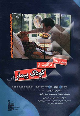 بیماریها و مراقبت از کودک بیمار