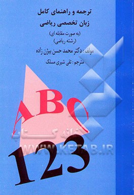 ترجمه و راهنمای زبان تخصصی ریاضی: (رشته ریاضی) دانشگاه پیام نور