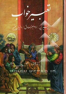 تعبیر خواب ابن سیرین، امام جعفر صادق (ع) - دانیال پیغمبر ...: بانضمام محرم‌نامه، نوروزنامه، در بیان تعبیر خواب منطبق با ایام ماه و قرآن کریم، روایت از
