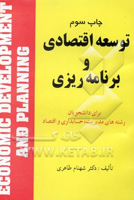 توسعه اقتصادی و برنامه‌ریزی