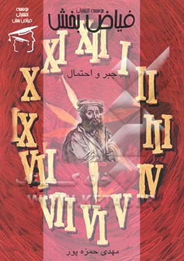 جبر و احتمال