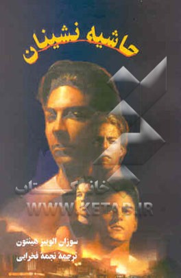 حاشیه‌نشینان