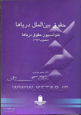 حقوق بین‌الملل دریاها: کنوانسیون حقوق دریاها (مصوب 1982)