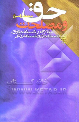 حق و مصلحت: مقالاتی در فلسفه حقوق، فلسفه حق و فلسفه ارزش