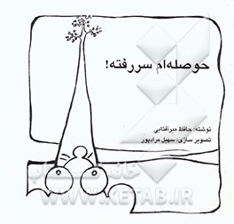 حوصله‌ام سر رفته!