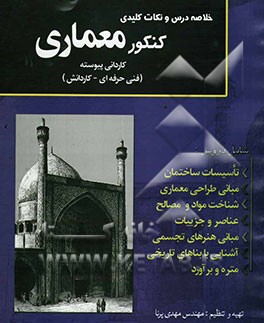خلاصه درس و نکات کلیدی کنکور معماری (کاردانی پیوسته): به انضمام سوالات سراسری 83