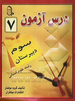 درس‌آزمون (7) سال سوم دبیرستان (انسانی)