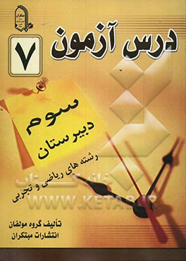 درس‌آزمون (7) سال سوم دبیرستان (ریاضی و تجربی)