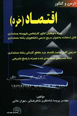 درس و کنکور اقتصاد (خرد): تدریس کامل مباحث اقتصاد خرد مقطع کاردانی رشته حسابداری، ارائه تست‌های طبقه‌بندی ...