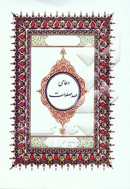 دعای صد صلوات