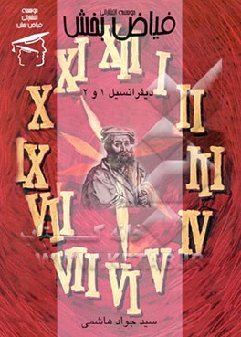 دیفرانسیل 1 و 2