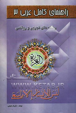 راهنمای کامل عربی 3: رشته‌های تجربی و ریاضی