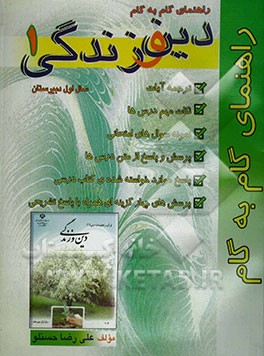 راهنمای گام به گام قرآن و تعلیمات دینی (1) دین و زندگی (1) سال اول دبیرستان شامل: نکات مهم درس‌ها، ...
