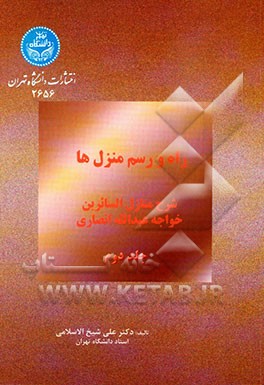 راه و رسم منزل‌ها: شرح منازل السائرین خواجه عبدالله انصاری