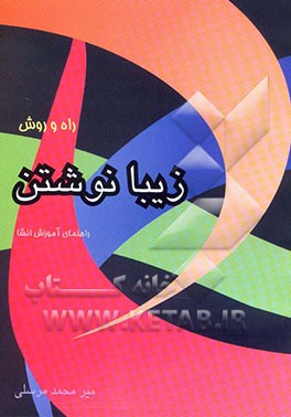 راه و روش زیبا نوشتن