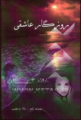 روزگار عاشقی...: مجموعه شعر