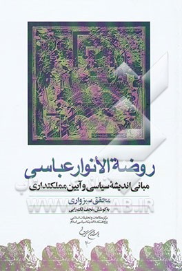 روضه الانوار عباسی: مبانی اندیشه سیاسی و آیین مملکتداری