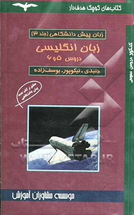 زبان انگلیسی پیش‌دانشگاهی 2: درس 5 و 6