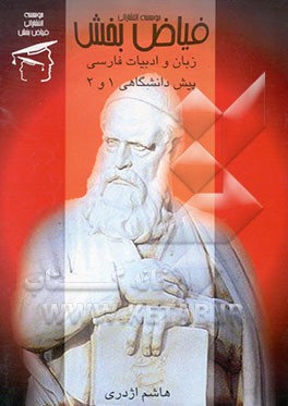 زبان و ادبیات فارسی پیش‌دانشگاهی 1و2