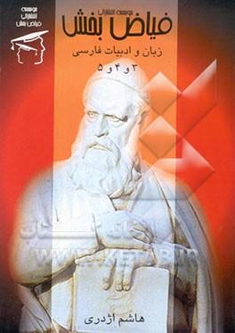 زبان و ادبیات فارسی 3 و 4 و 5