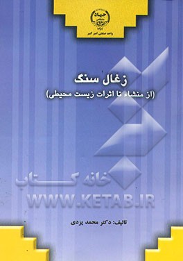 زغال سنگ (از منشاء تا اثرات زیست‌محیطی)