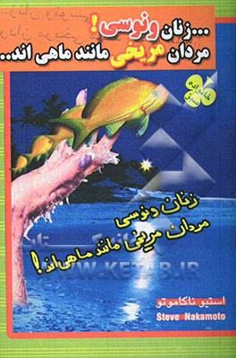 زنان ونوسی! مردان مریخی مانند ماهی‌اند