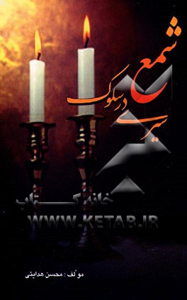 شمع: سیری در سلوک