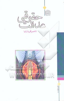 عدالت حقوقی