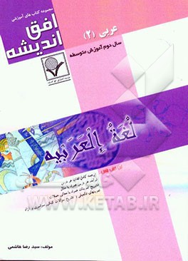 عربی (2) سال دوم آموزش متوسطه